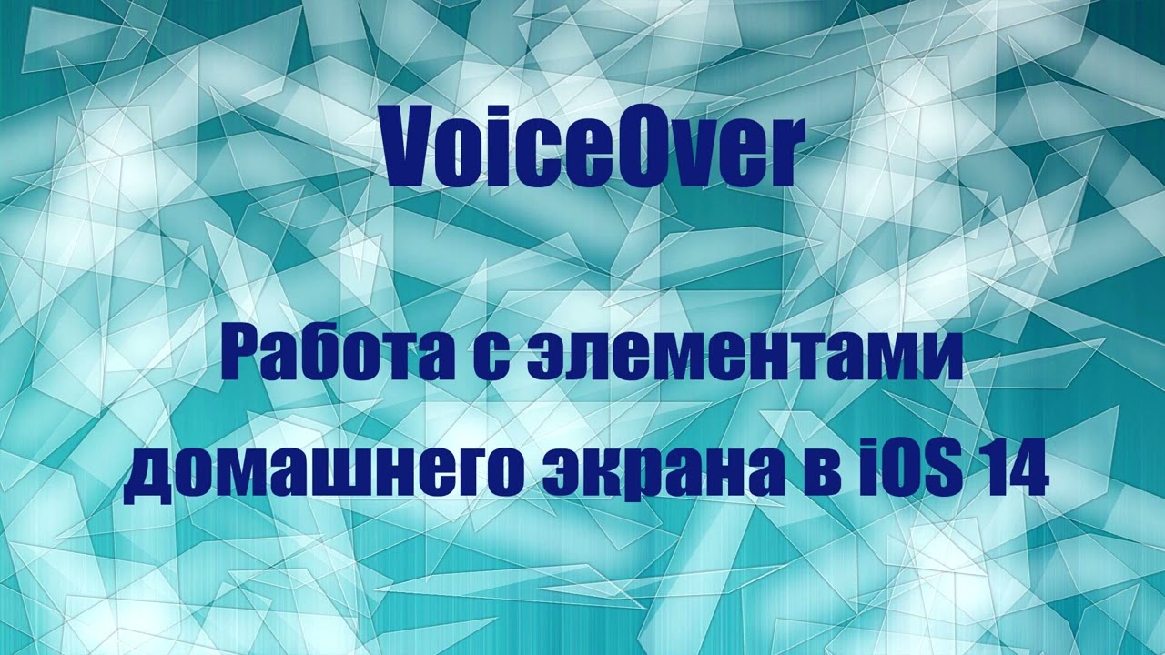 VoiceOver. Занятие 11. Работа с элементами домашнего экрана в iOS 14