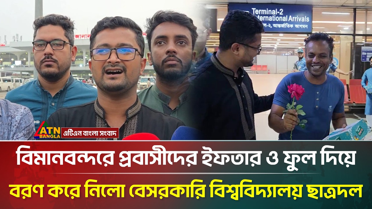 বিমানবন্দরে প্রবাসীদের ইফতার ও ফুল দিয়ে বরণ করে নিলো বেসরকারি বিশ্ববিদ্যালয় ছাত্রদল | ATN Bangla