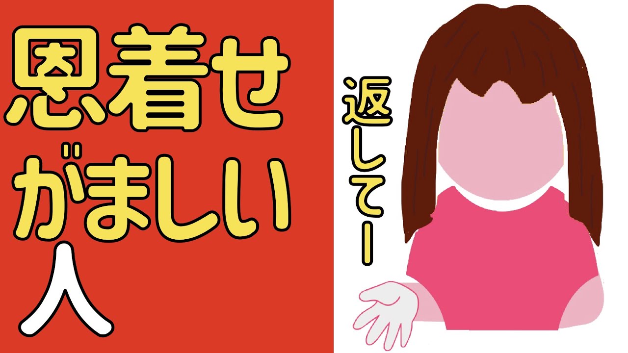 恩着せがましい人の特徴と対処法