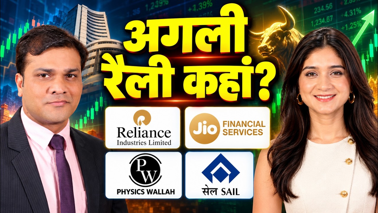 Reliance Industries, PhysicsWallah, SAIL, Jio Financial, Motherson, Aequs में क्या करें?