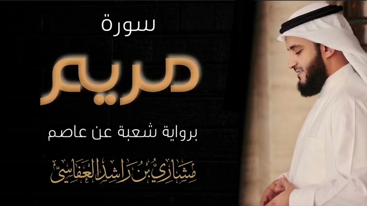 سورة مريم برواية شعبة القارئ مشاري بن راشد العفاسي
