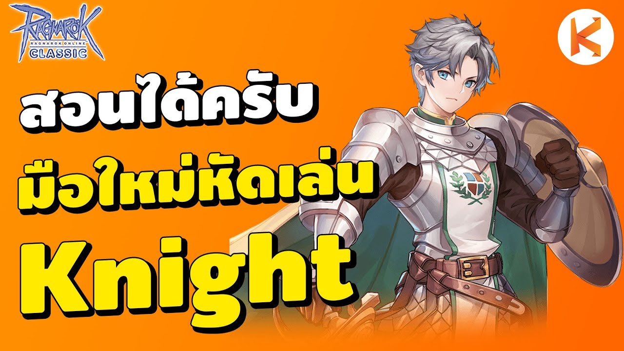 มือใหม่หัดเล่น Knight สอนได้นะครับ | Ro Classic