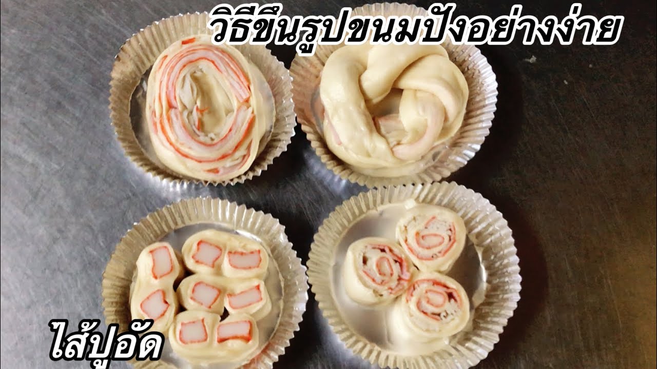 ขึ้นรูปขนมปังไส้ปูอัด 4 แบบอย่างง่าย #mileyhomemade
