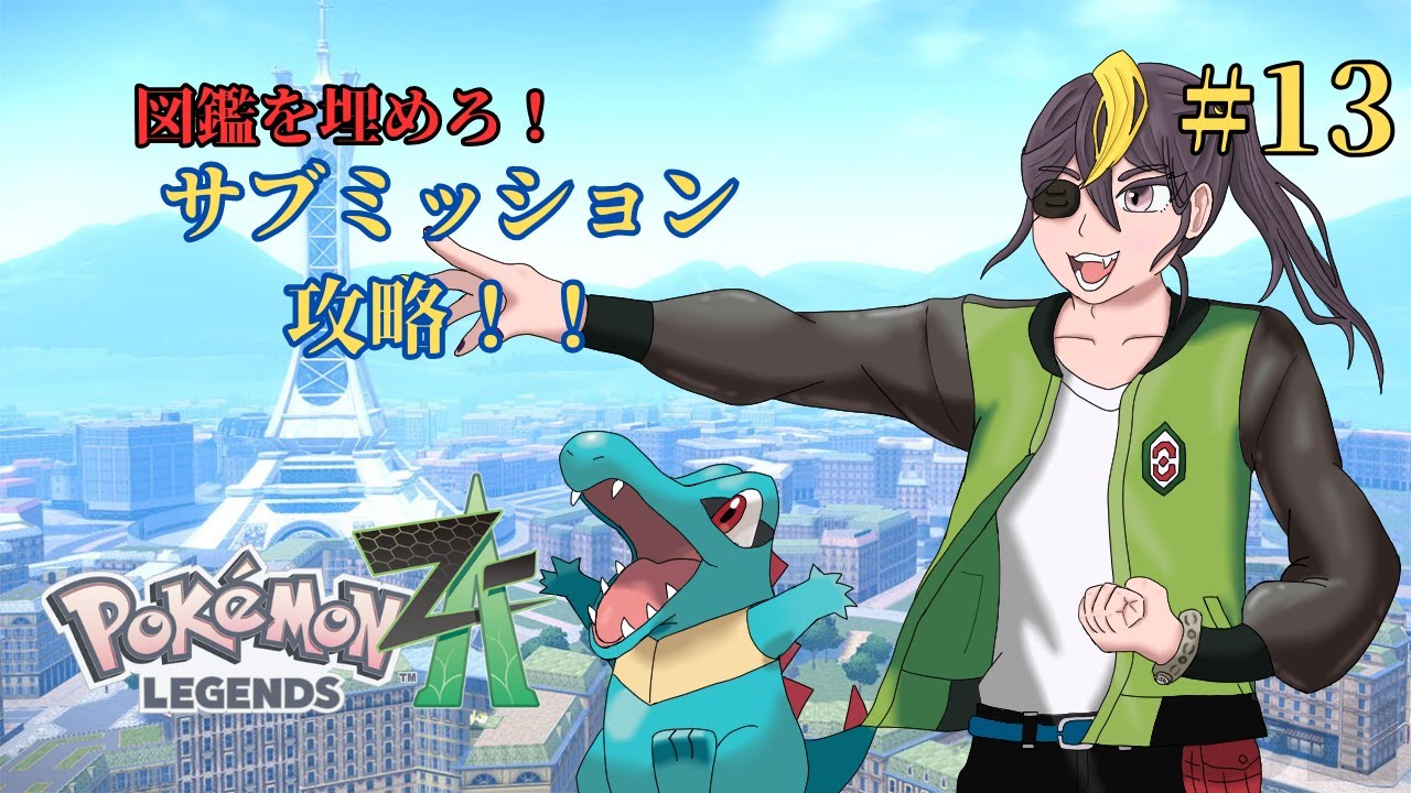 【ポケモンZA】サイドミッション攻略#13※ネタバレ注意【Pokémon LEGENDS Z-A】