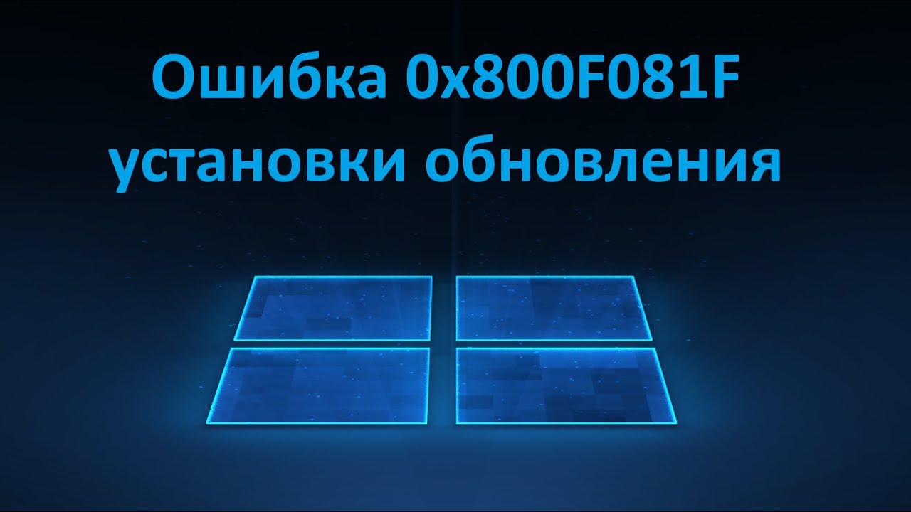 Как исправить ошибку 0x800F081F установки обновления Windows 11