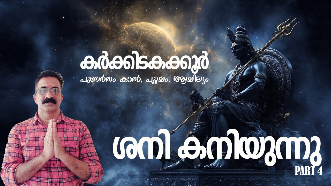 ♋ കർക്കിടകം (Cancer) ശനി കനിയുന്നു | കർക്കിടകം രാശിക്ക് മനസ്സിന്റെ ഭാരമൊഴിയുന്ന കാലം #ശനികനിയുന്നു