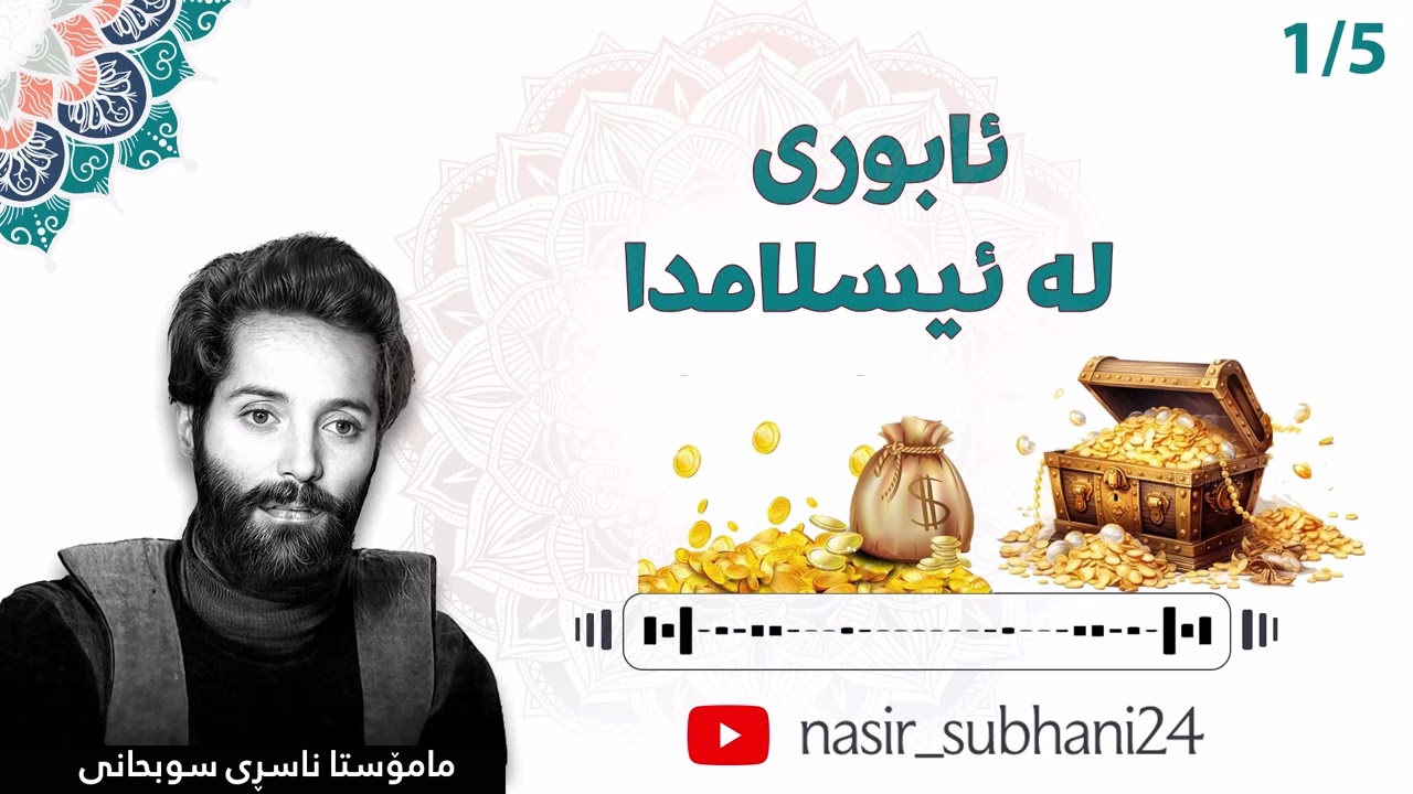ئابوری لە ئیسلامدا - 1 - مامۆستا ناسڕی سوبحانی