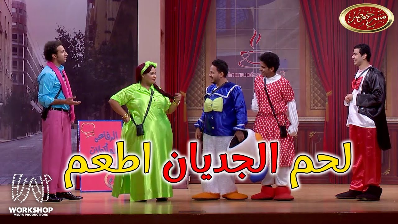 لما تفتح مشروع العمر انت واصحابك 😂😂.. ضحك من القلب مع علي ربيع -  #مسرح_مصر