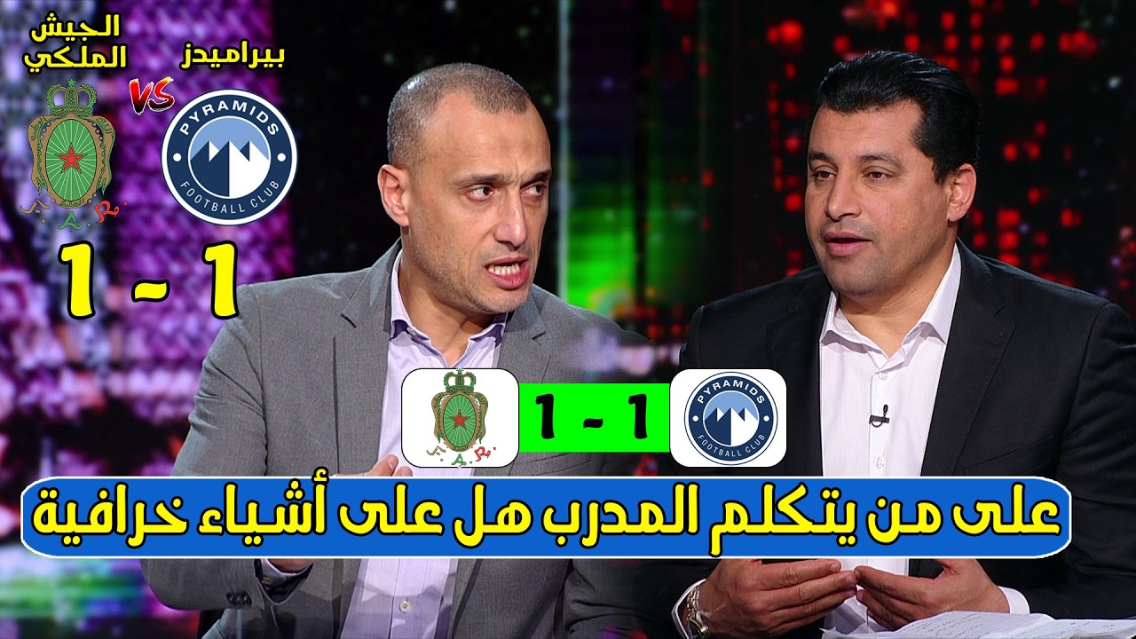 تحليل مباراة الجيش الملكي وبيراميدز 1-1 | مباراة مجنونة بين الجيش الملكي وبيراميدز في دوري الأبطال