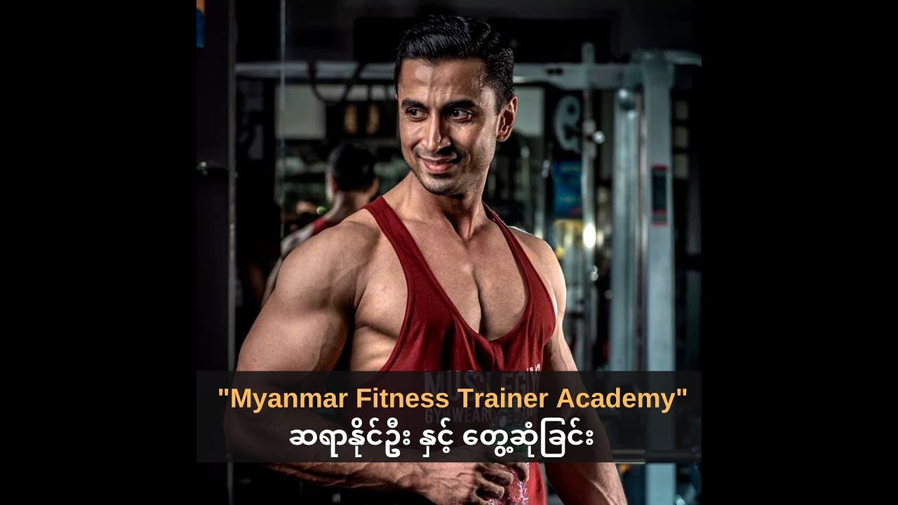 Myanmar Fitness Trainer Academy ဆရာနိုင်ဦး နှင့်တွေ့ဆုံခြင်း