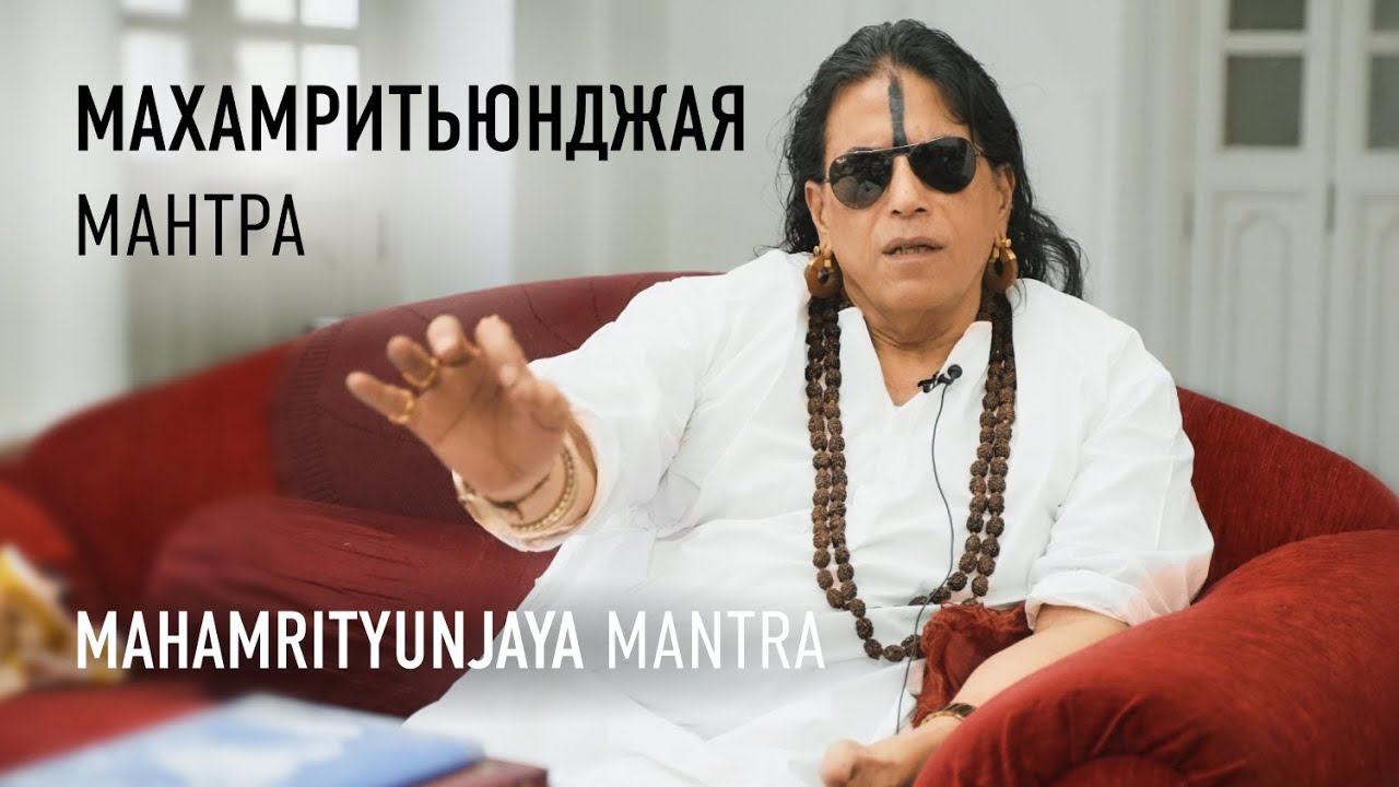 Махамритьюнджая мантра. Значение. Шайлендра Шарма. Mahamrityunjaya mantra. Shailendra Sharma.