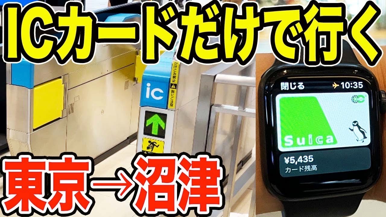 【ICエリアまたぎ問題】東京から沼津までICカードだけで行けるようになりました！【モバイルSuica・ApplePay・AppleWatch・TOICA】