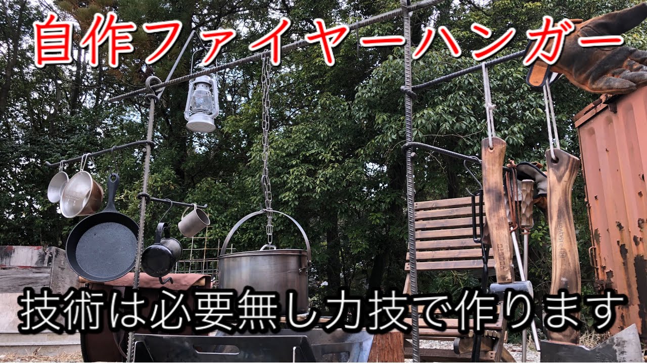 【キャンプ道具】自作ファイヤーハンガー❗️必要なのは力技だけ‼️ Making Fire hanger