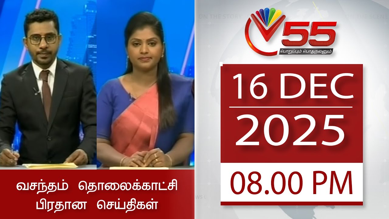 Vasantham TV News - 16-12-2025 | 08.00PM