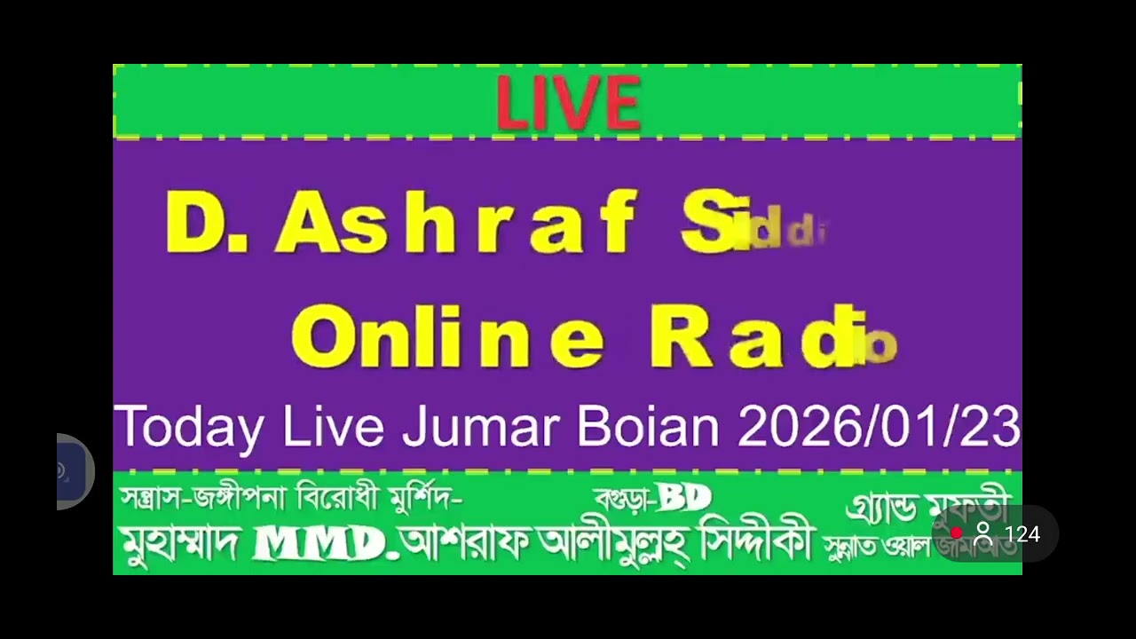 ডক্টর আশরাফ সিদ্দিকীর জুমার বয়ান