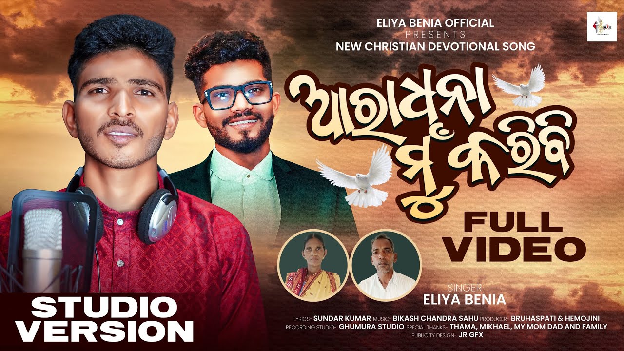 Aradhana Mu Karibi || ଆରାଧନା ମୁ କରିବି || New Odia Christian Devotional Song 2025 || Eliya Benia 