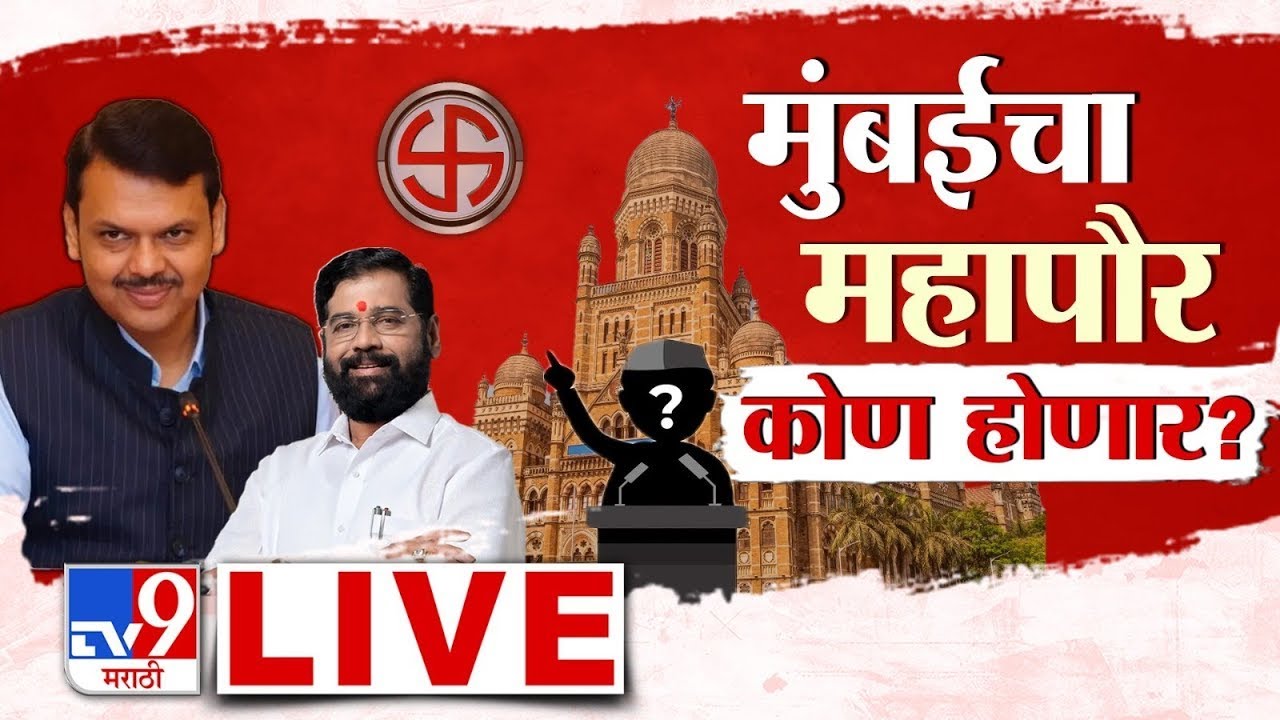 BMC Mumbai Mayor News LIVE | मुंबईचा महापौर कोण होणार? |  Mayor Lottery Announcement | tv9