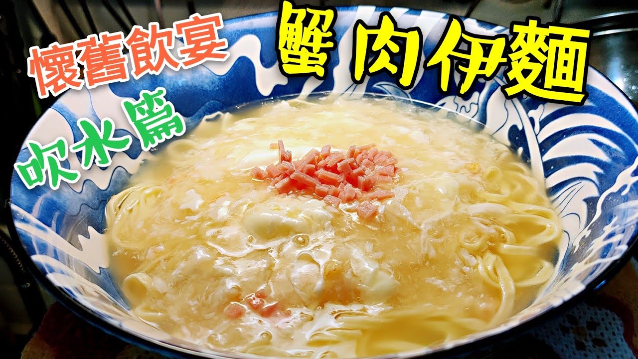 〈 職人吹水〉 蟹肉 伊麵 昔日飲宴 情懷 Crabmeat Noodles