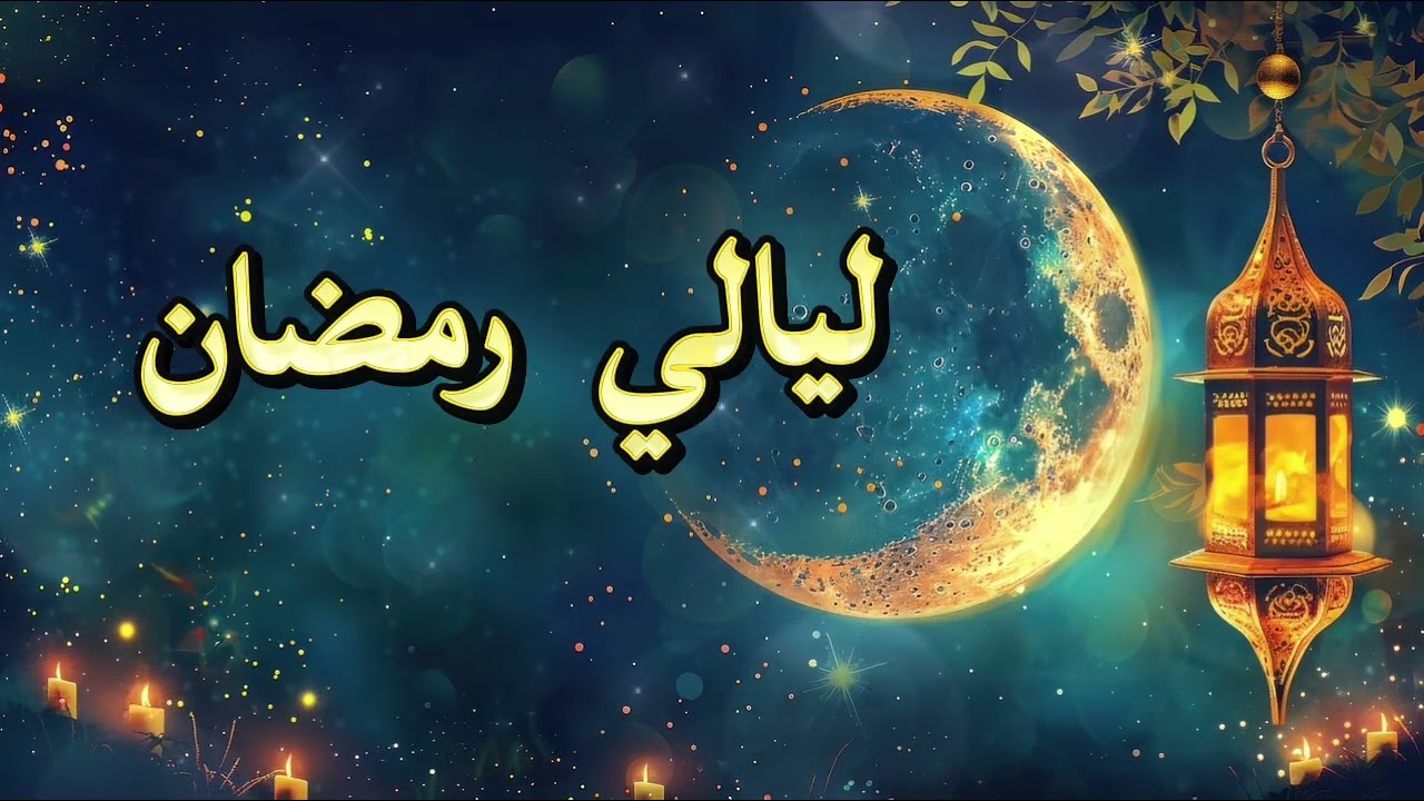 🌙  خلفية ليالي رمضان الهادئة | Nuits paisibles de Ramadan •  Fond TV 4K بدون صوت 