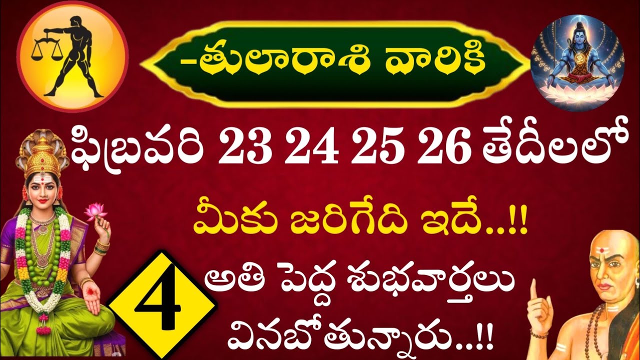 తులారాశి వారికి ఫిబ్రవరి 23 24 25 26 తేదీలలో  జరిగేది ఇదే శుభవార్తలు వినబోతున్నారు@NamoMantra-z8f 