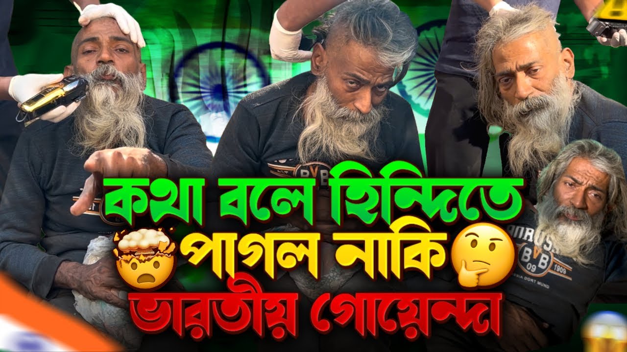 ভারতীয় পাগল গোয়েন্দা নাকি অন্য কিছু? সত্য জানলে অবাক হবেন | Street Humanity of Bangladesh