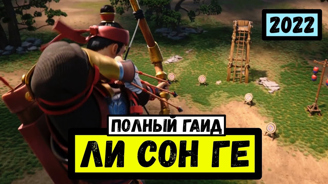 ЛИ СОН ГЕ / Полный гайд 2022 [ Rise of Kingdoms ]