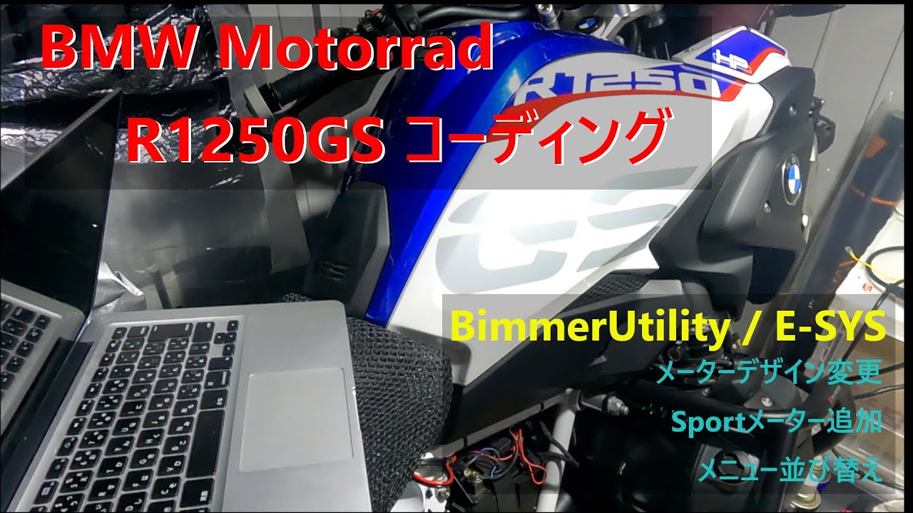 BMW Motorrad R1250GS Coding コーディング / メーターデザイン変更・Sportメーター追加・メニュー並び替え