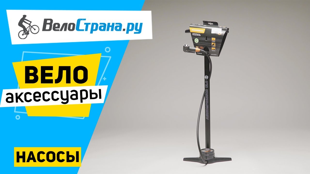 Насосы для велосипедов. Велоаксессуары #4