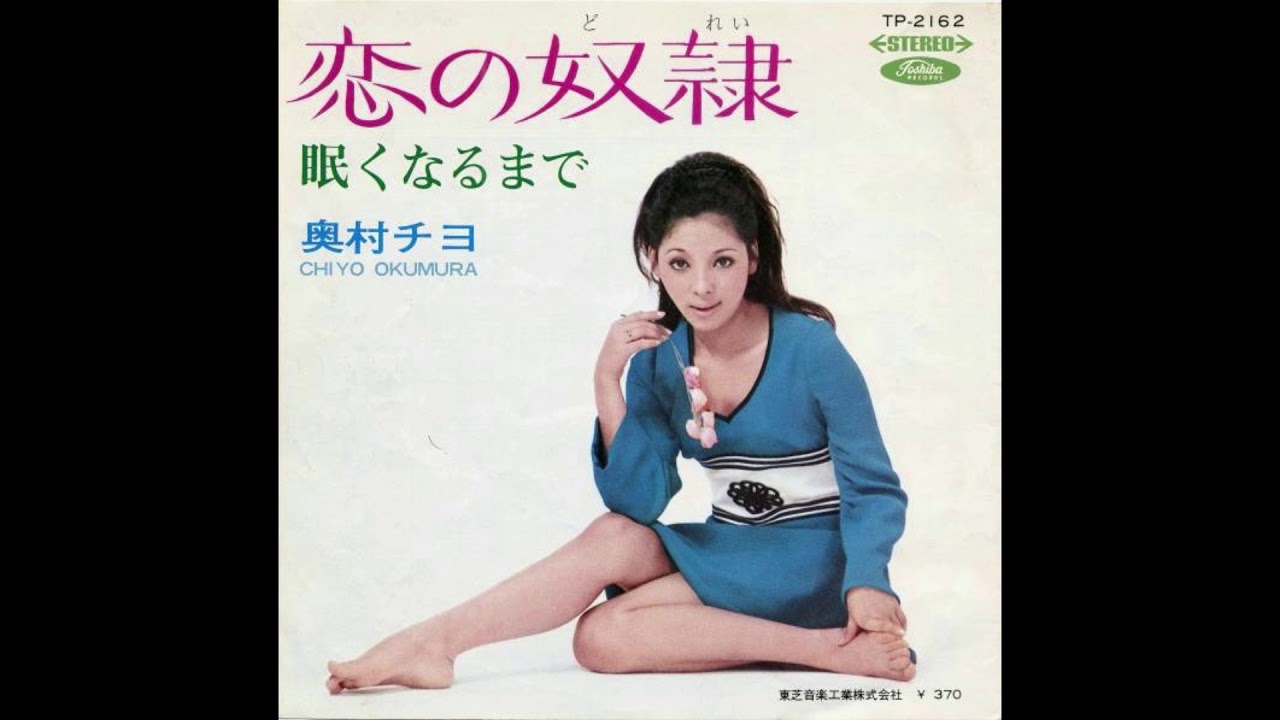 奥村チヨ  「恋の奴隷」 1969