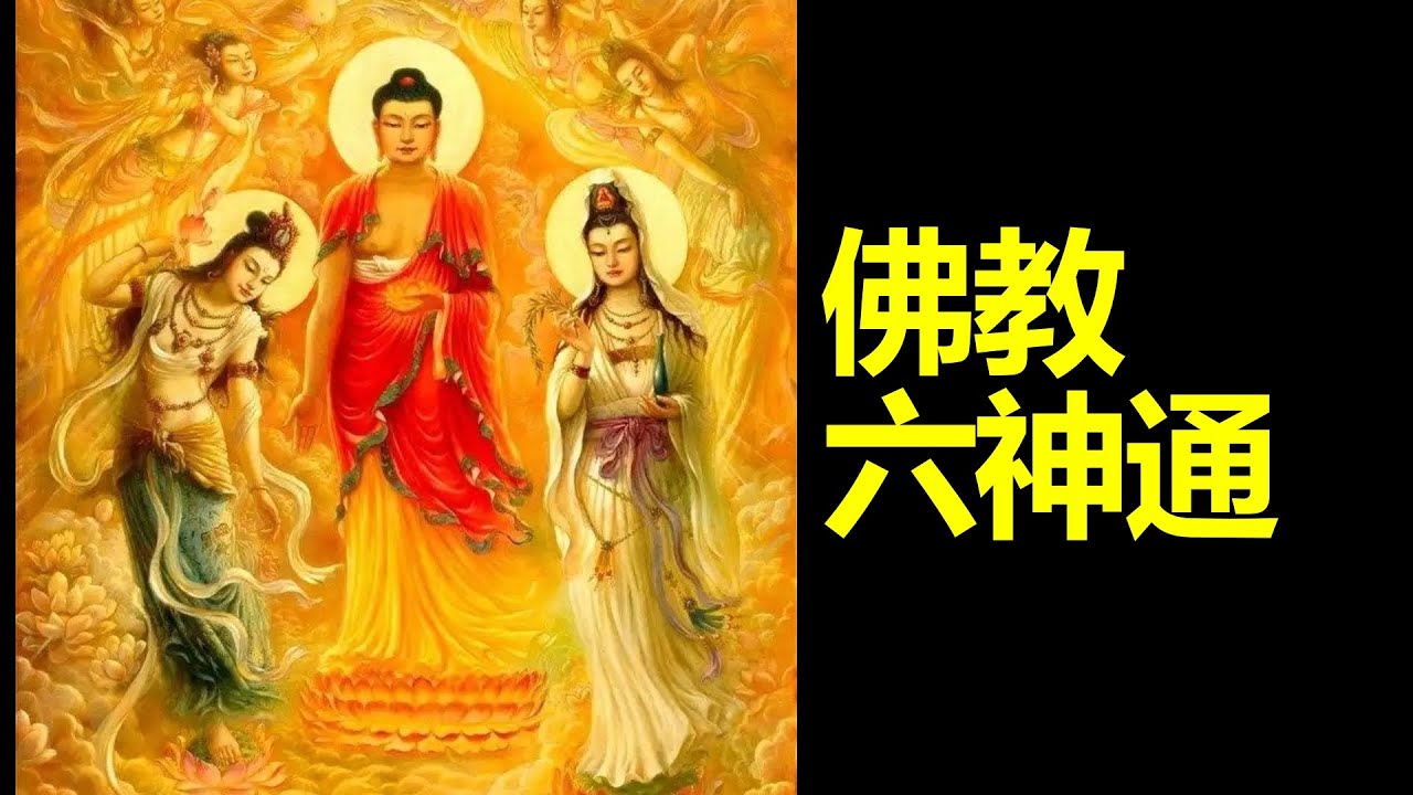 佛教的六神通，神通到底是什麼？#佛教 #神通
