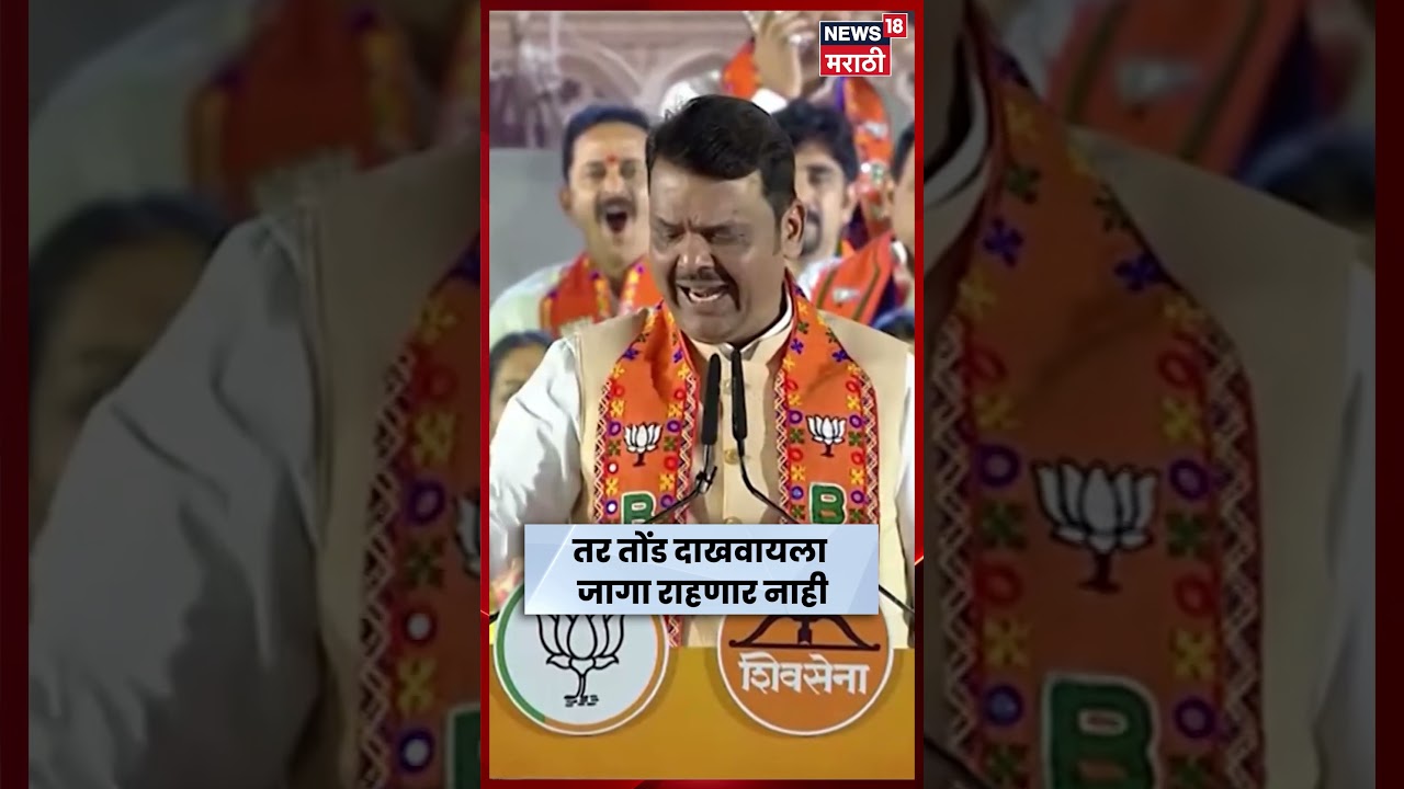CM Devendra Fadnavis News | फडणवीस ठाकरेंना कफनचोर म्हणाले? | Uddhav Thackeray | N18S