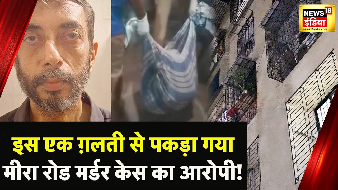 Mira Road Murder में नया पर्दाफ़ाश, आरोपी ने बताई चौंका देने वाली बात? | Mumbai Police | News18