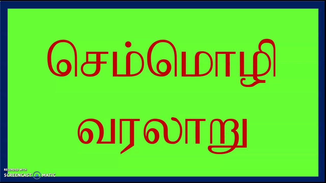 செம்மொழி வரலாறு -1  [பிற மொழி அறிஞர்களின் கருத்து]