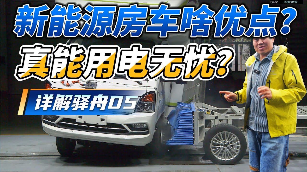 新能源房车啥优点？真能用电无忧吗？详解驿舟D5