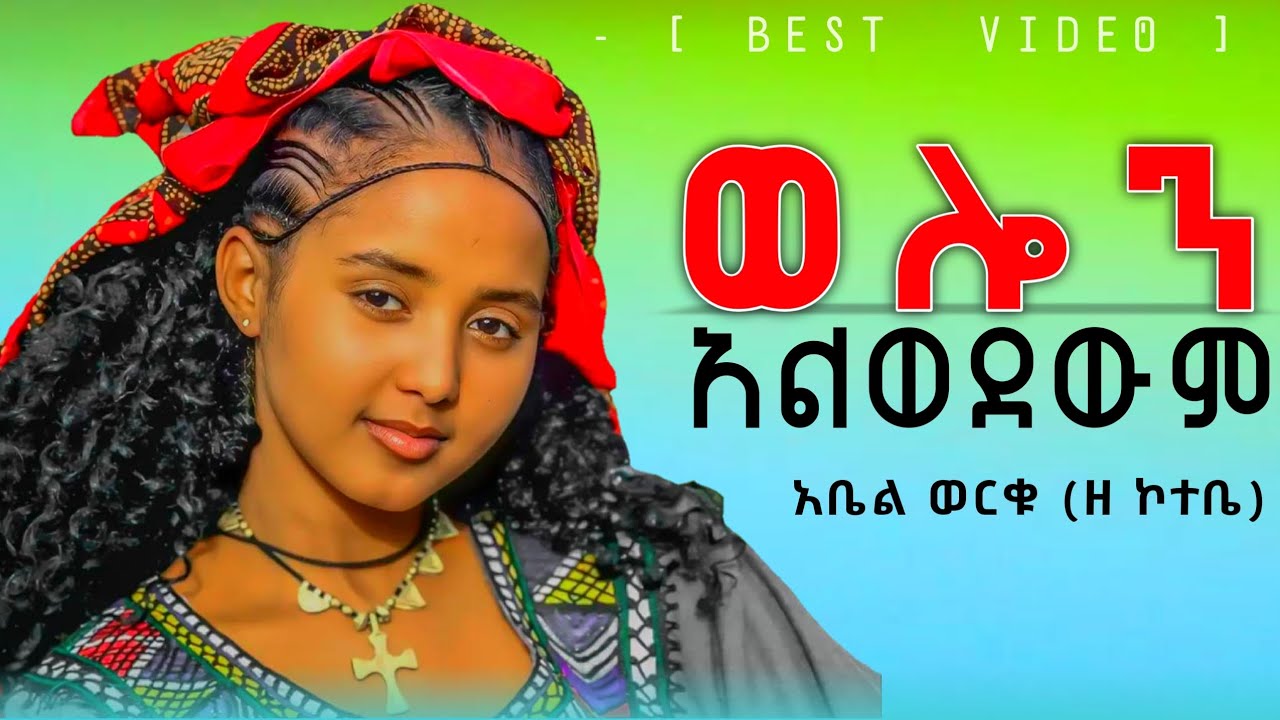 Abel Worku አቤል ወርቁ ( ወሎን አልወደውም _ WOLON ALWODEWM ) New Amharic Video 2026 @Amen_tube 
