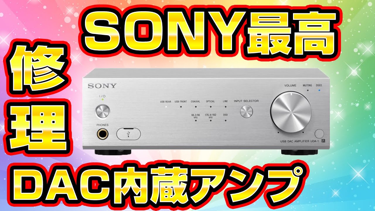 【最強のデスクトップオーディオ】SONY UDA-1 ジャンク修理