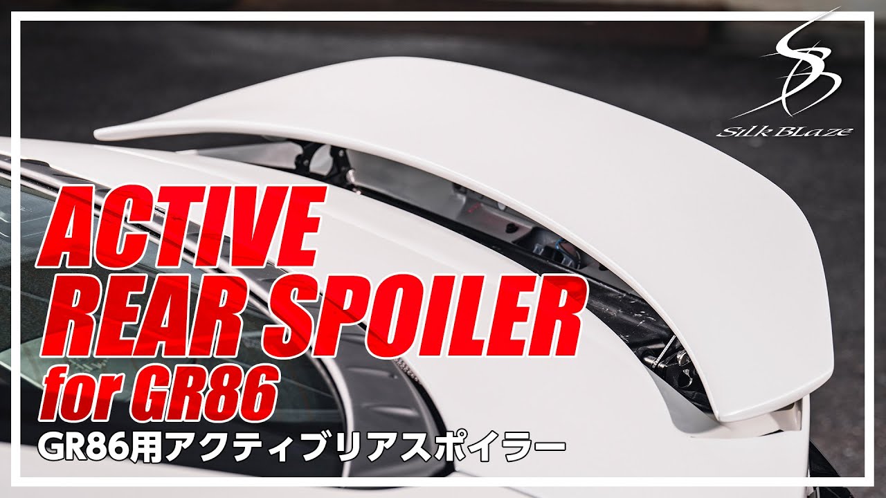 【SNSで話題！！】シルクブレイズスポーツ GR86用アクティブリアスポイラー│【SILKBLAZE SPORTS】ACTIVE REAR SPOILER for GR86