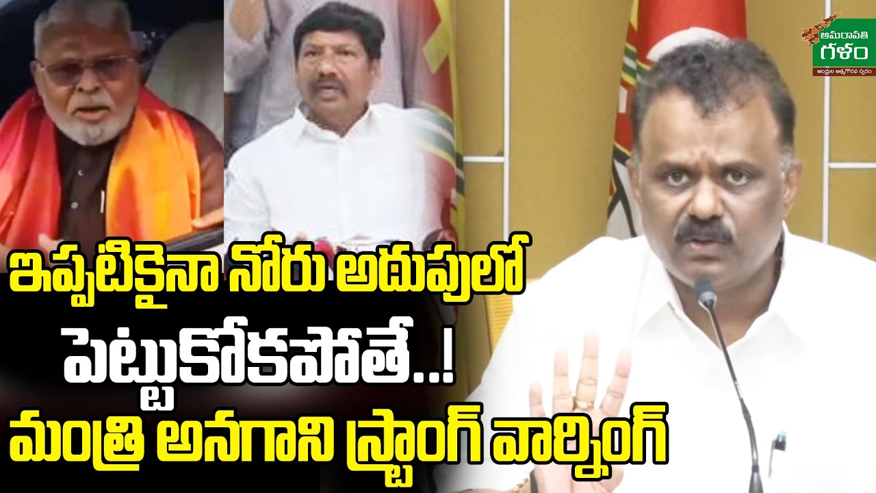 నోరు అదుపులో పెట్టుకోకపోతే..! Minister Anagani Satya Prasad Waring | YSRCP | Amaravati Galam