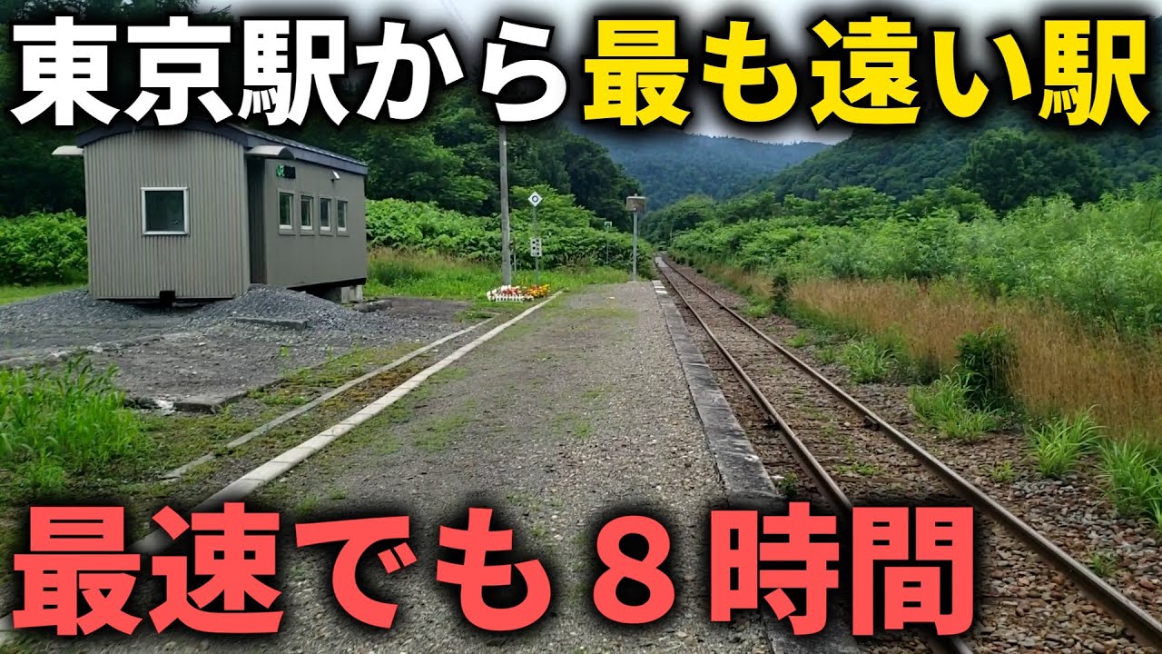【片道１２時間】東京駅から最も時間の掛かる駅に行くと衝撃の光景が...
