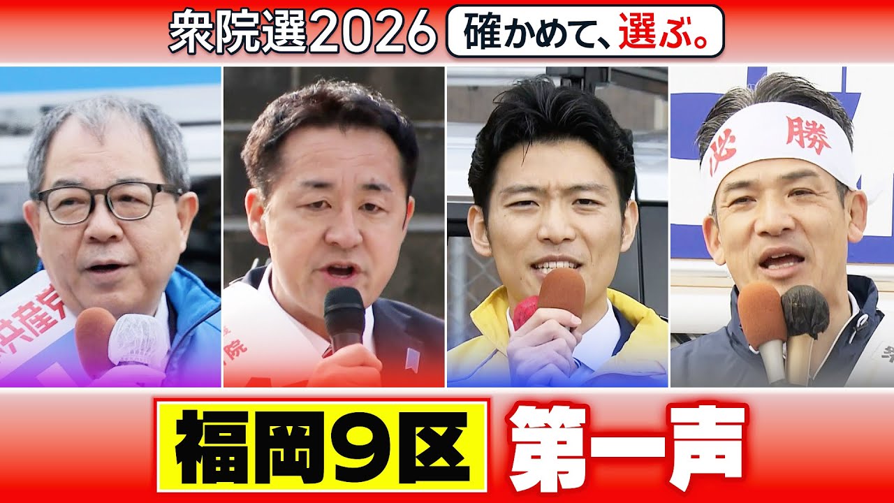 【衆院選2026】福岡9区 立候補者第一声【ノーカット版】