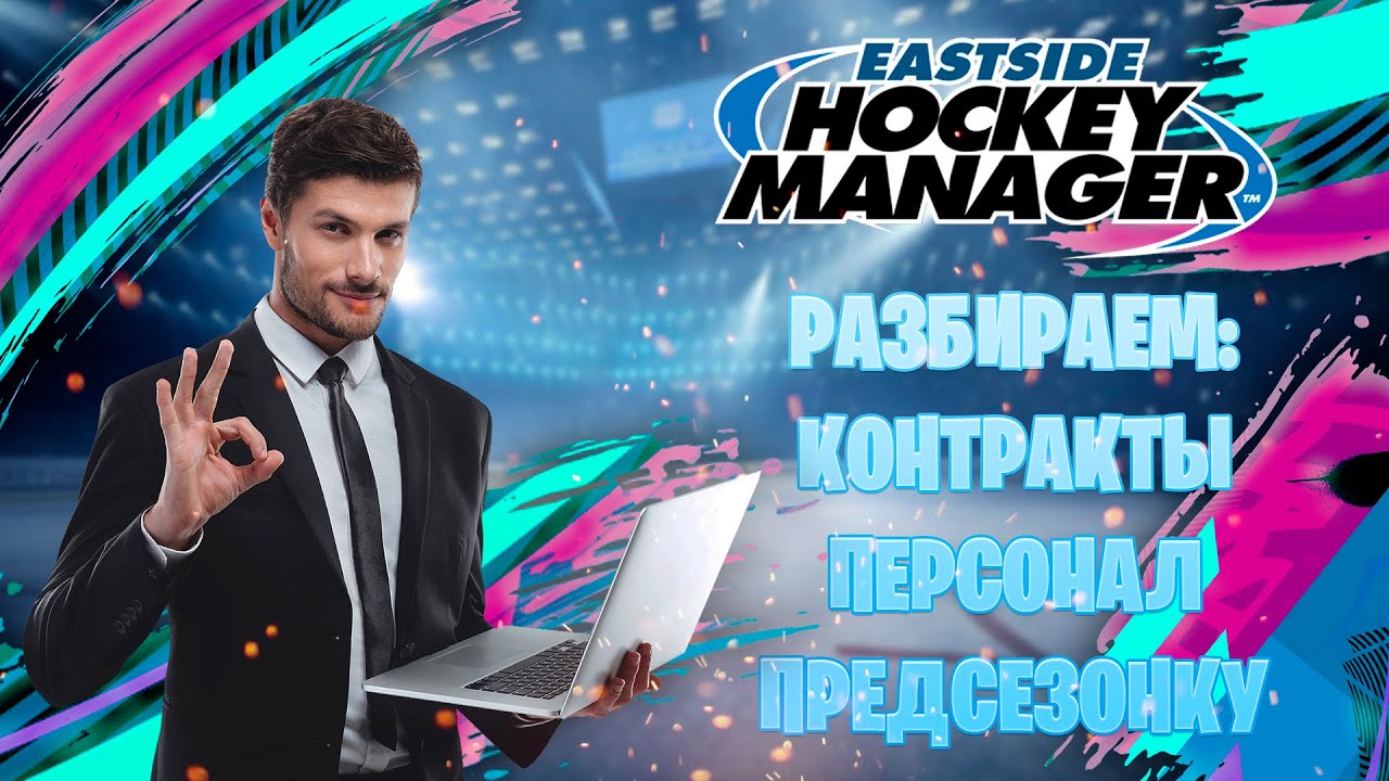 ГАЙД ПО EASTSIDE HOCKEY MANAGER - РАЗБИРАЕМ: КОНТРАКТЫ, ОБМЕНЫ, ПЕРСОНАЛ