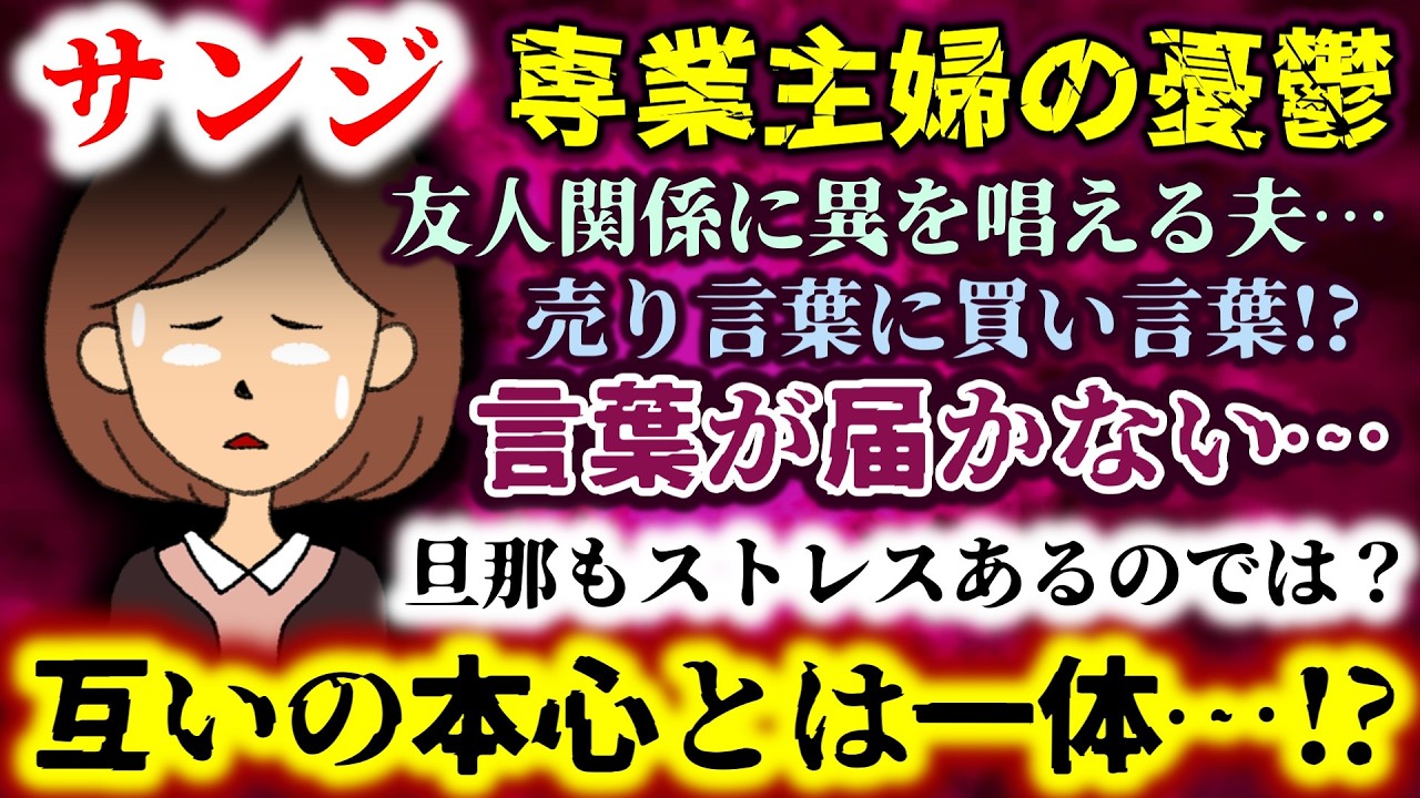【サンジ：専業主婦の憂鬱】売り言葉に買い言葉!?言葉が届かない…友人関係に異を唱える夫…互いの本心とは一体…!?【2ch修羅場スレ：ゆっくり実況】