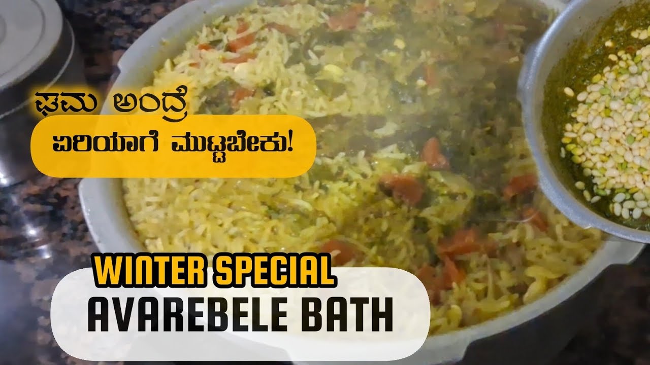 Authentic Avarekalu Bath with Secret Green Masala! 🍲 | ಘಮಘಮಿಸುವ ಅವರೆಕಾಳು ಬಾತ್ | Anna Saaru