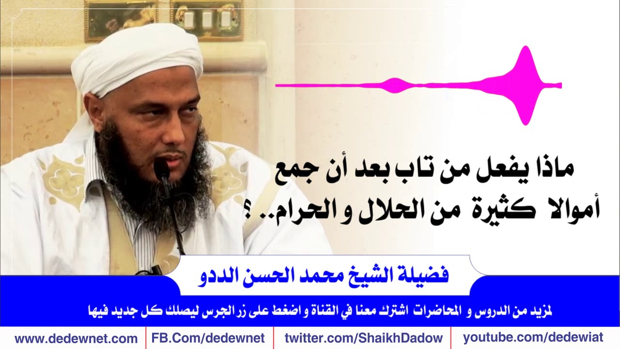 ماذا يفعل من تاب بعد أن جمع أموالا  من الحلال و الحرام.. ؟  @القناة الرسمية للشيخ محمد الحسن الددو