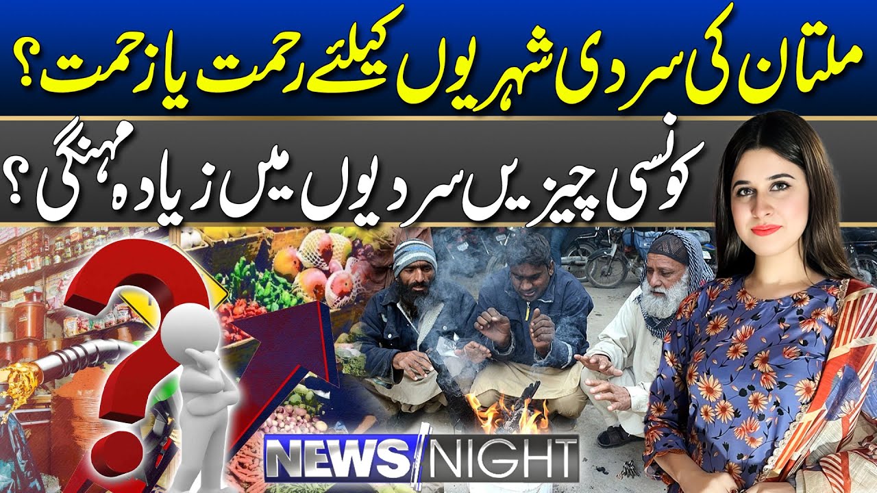 Multan Winter: Relief or Trouble for Local Residents? | News Night | 12 Jan 2026 | Rohi