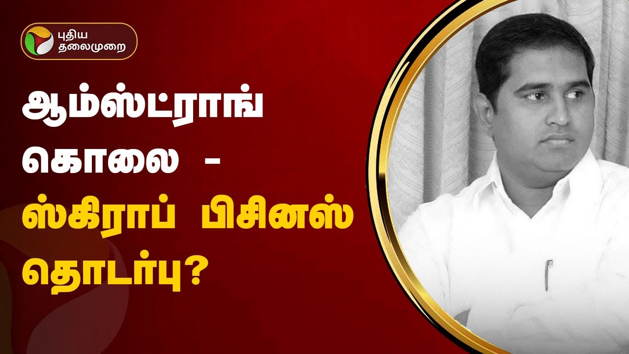 ஆம்ஸ்ட்ராங் கொலை - ஸ்கிராப் பிசினஸ் தொடர்பு? | Armstrong | PTT
