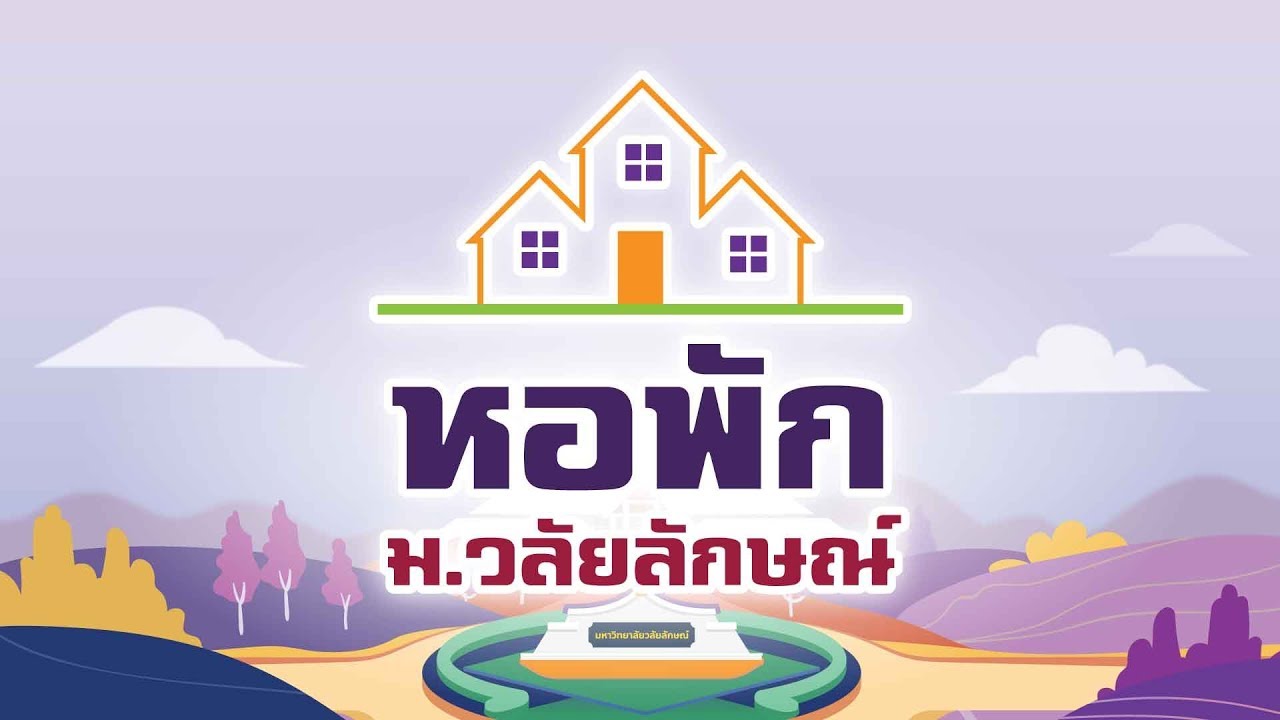 สื่อประชาสัมพันธ์ - หอพัก มวล.