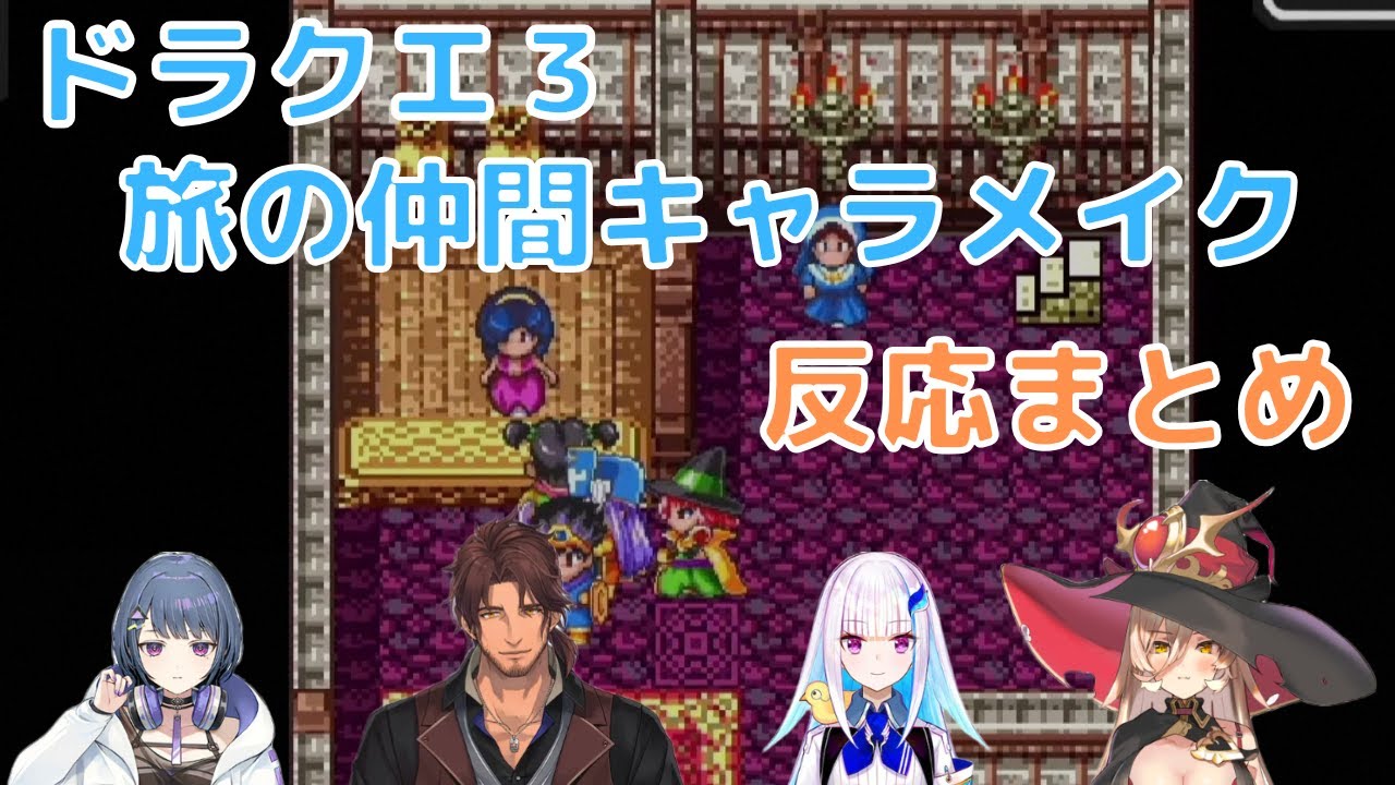 【ドラクエ３】ルイーダの酒場で旅につれていくパーティー３名をキャラメイク　反応まとめ※ネタバレあり【小清水 透/ベルモンド・バンデラス/リゼ・ヘルエスタ/ニュイ・ソシエール/にじさんじドラクエまとめ】