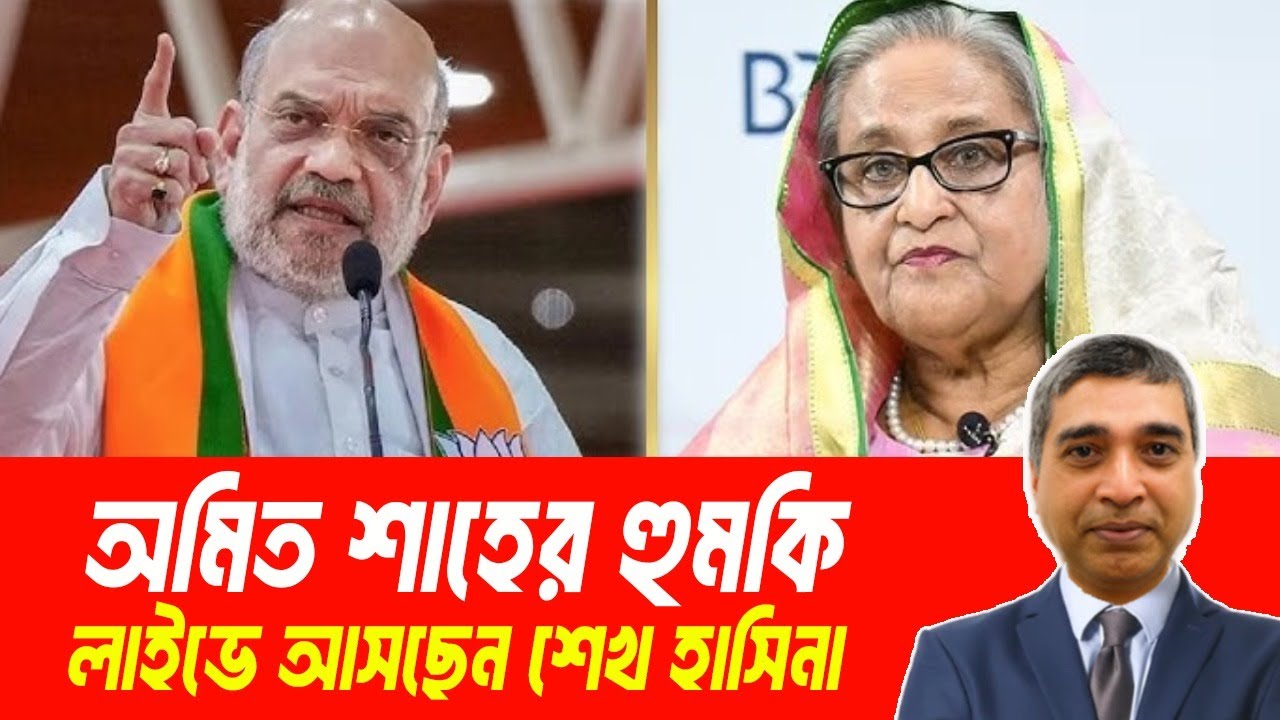 অমিত শাহের হুমকি🔴যেকোনো সময় লাইভ শেখ হাসিনা#RasheedSpeech