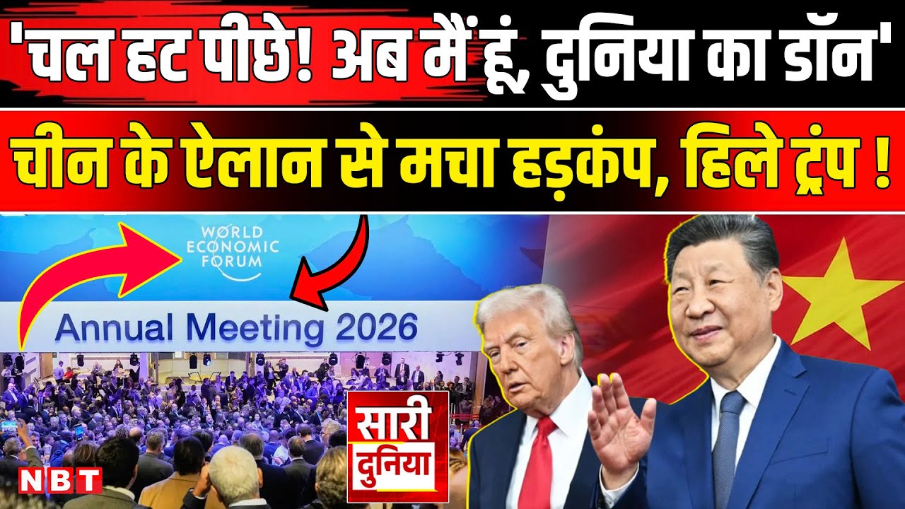 World Economic Forum: दुनिया का नया बॉस चीन! चौंका अमेरिका | Davos Summit 2026| WEF | Trump vs China